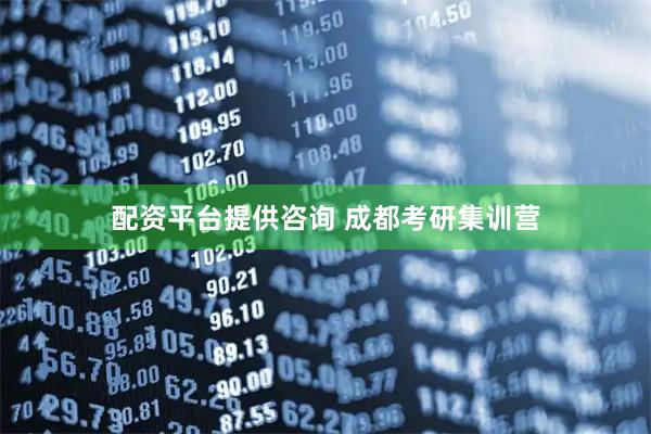 配资平台提供咨询 成都考研集训营